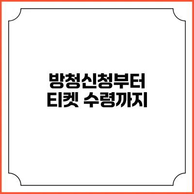 방청신청부터 티켓 수령까지