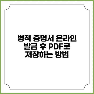 병적 증명서 온라인 발급 후 PDF로 저장하는 방법