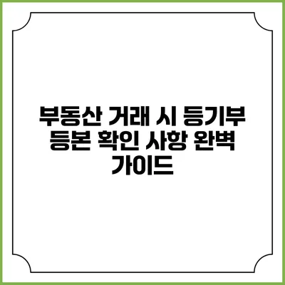 부동산 거래 시 등기부 등본 확인 사항 완벽 가이드