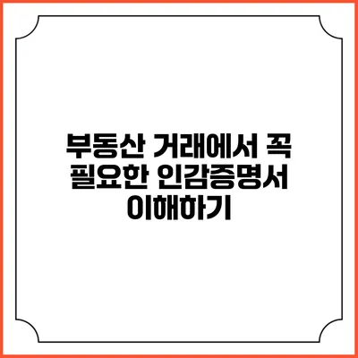 부동산 거래에서 꼭 필요한 인감증명서 이해하기