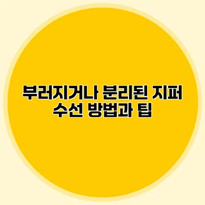 부러지거나 분리된 지퍼 수선 방법과 팁
