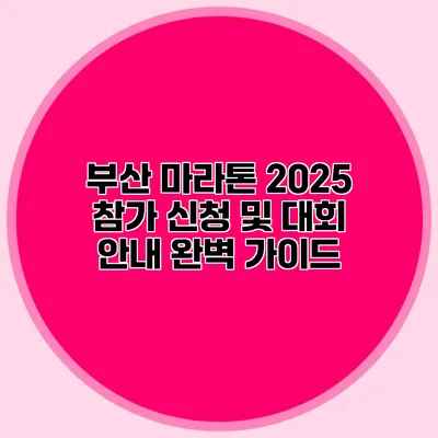 부산 마라톤 2025: 참가 신청 및 대회 안내 완벽 가이드