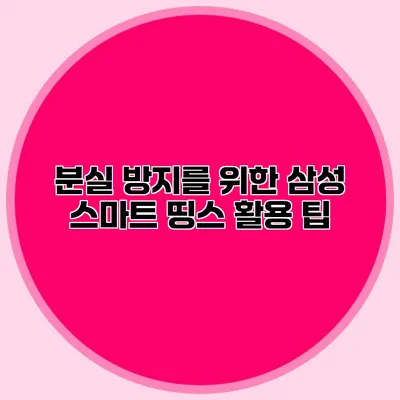분실 방지를 위한 삼성 스마트 띵스 활용 팁