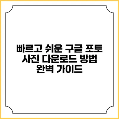 빠르고 쉬운 구글 포토 사진 다운로드 방법 완벽 가이드