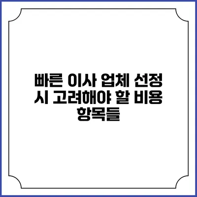 빠른 이사 업체 선정 시 고려해야 할 비용 항목들