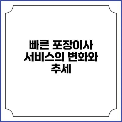 빠른 포장이사 서비스의 변화와 추세