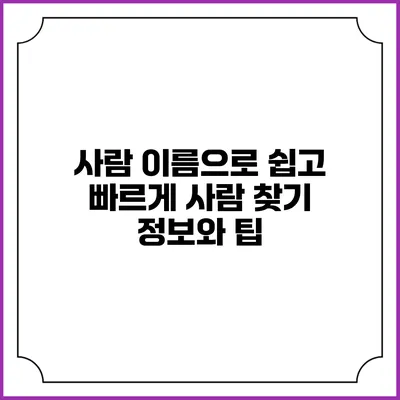 사람 이름으로 쉽고 빠르게 사람 찾기: 정보와 팁