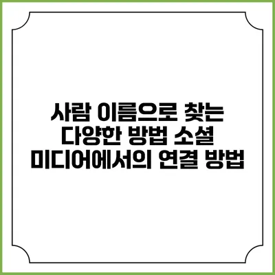 사람 이름으로 찾는 다양한 방법: 소셜 미디어에서의 연결 방법