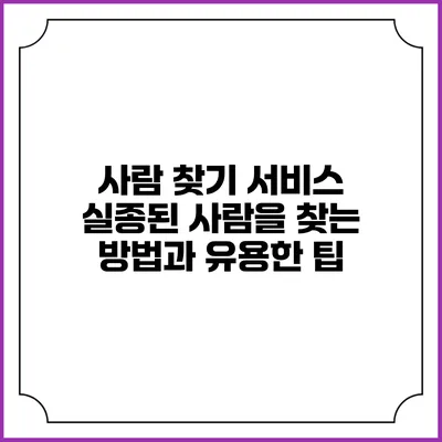 사람 찾기 서비스: 실종된 사람을 찾는 방법과 유용한 팁