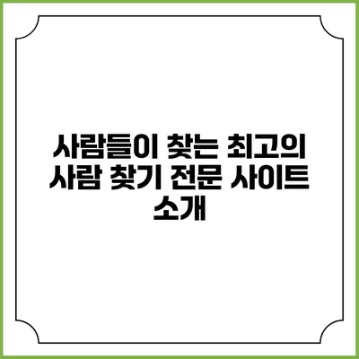사람들이 찾는 최고의 사람 찾기 전문 사이트 소개