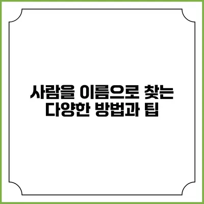 사람을 이름으로 찾는 다양한 방법과 팁