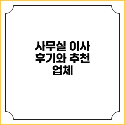 사무실 이사 후기와 추천 업체