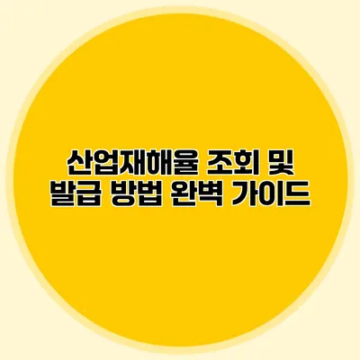 산업재해율 조회 및 발급 방법 완벽 가이드
