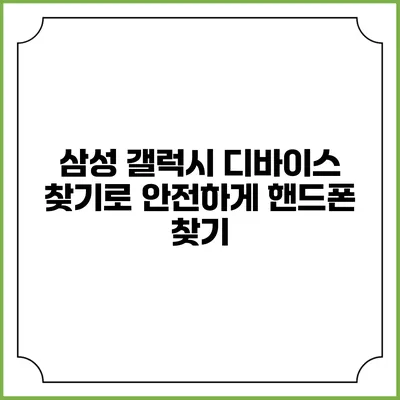 삼성 갤럭시 디바이스 찾기로 안전하게 핸드폰 찾기