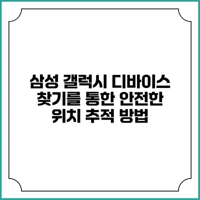 삼성 갤럭시 디바이스 찾기를 통한 안전한 위치 추적 방법