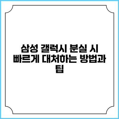 삼성 갤럭시 분실 시 빠르게 대처하는 방법과 팁