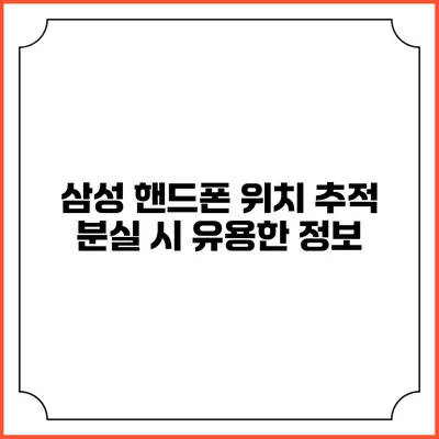 삼성 핸드폰 위치 추적: 분실 시 유용한 정보