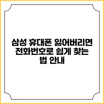 삼성 휴대폰 잃어버리면 전화번호로 쉽게 찾는 법 안내