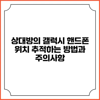 상대방의 갤럭시 핸드폰 위치 추적하는 방법과 주의사항