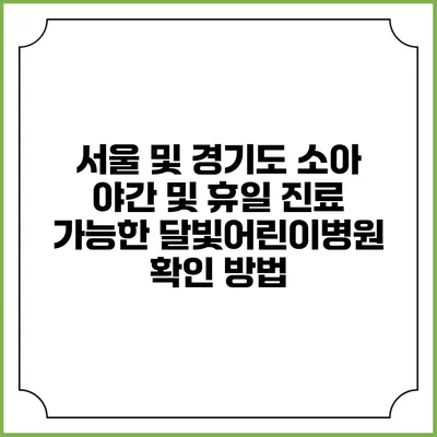 서울 및 경기도 소아 야간 및 휴일 진료 가능한 달빛어린이병원 확인 방법