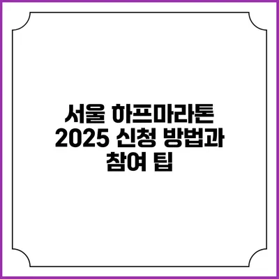 서울 하프마라톤 2025 신청 방법과 참여 팁