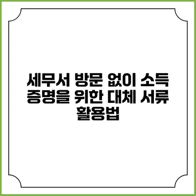 세무서 방문 없이 소득 증명을 위한 대체 서류 활용법