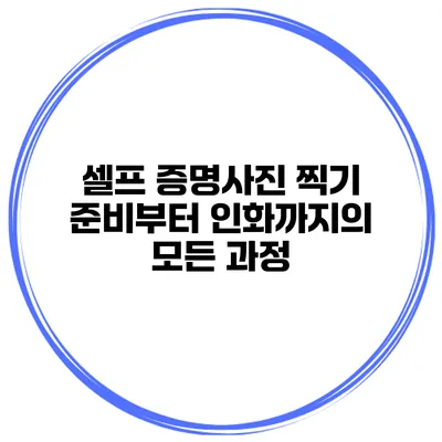 셀프 증명사진 찍기 준비부터 인화까지의 모든 과정