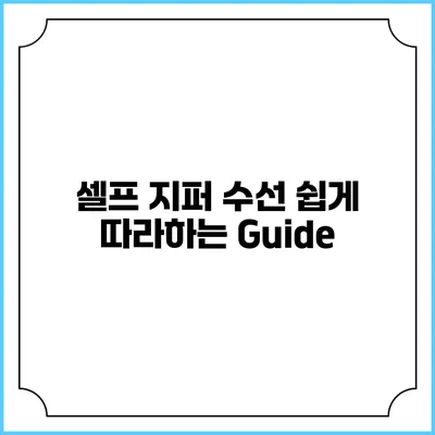 셀프 지퍼 수선: 쉽게 따라하는 Guide