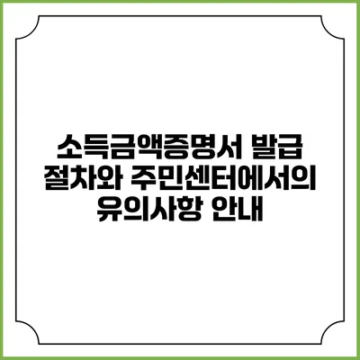 소득금액증명서 발급 절차와 주민센터에서의 유의사항 안내