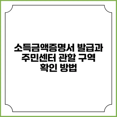 소득금액증명서 발급과 주민센터 관할 구역 확인 방법