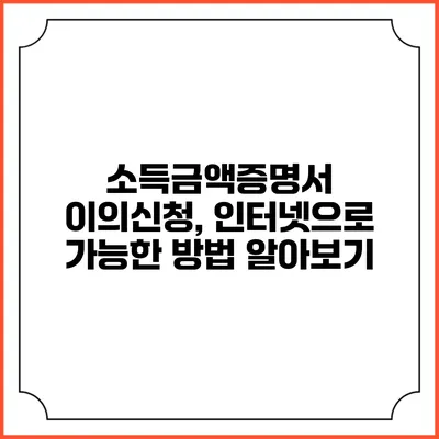 소득금액증명서 이의신청, 인터넷으로 가능한 방법 알아보기
