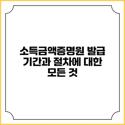 소득금액증명원 발급 기간과 절차에 대한 모든 것