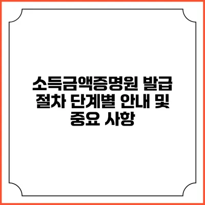 소득금액증명원 발급 절차: 단계별 안내 및 중요 사항