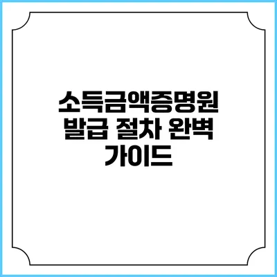 소득금액증명원 발급 절차 완벽 가이드