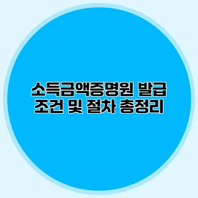 소득금액증명원 발급 조건 및 절차 총정리
