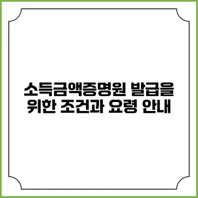 소득금액증명원 발급을 위한 조건과 요령 안내
