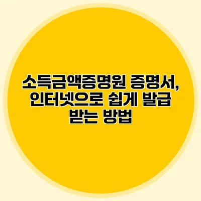 소득금액증명원 증명서, 인터넷으로 쉽게 발급 받는 방법