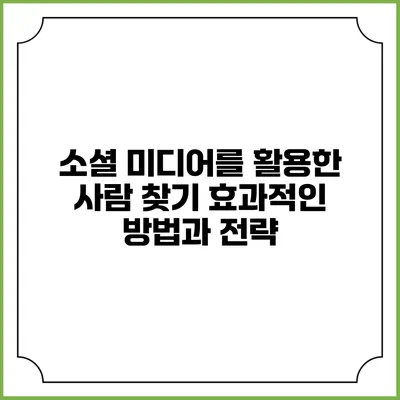소셜 미디어를 활용한 사람 찾기: 효과적인 방법과 전략