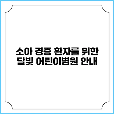소아 경증 환자를 위한 달빛 어린이병원 안내