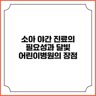 소아 야간 진료의 필요성과 달빛 어린이병원의 장점