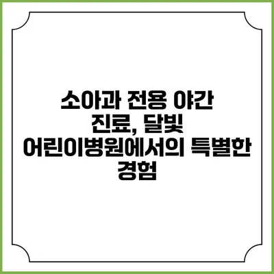 소아과 전용 야간 진료, 달빛 어린이병원에서의 특별한 경험