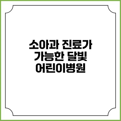 소아과 진료가 가능한 달빛 어린이병원