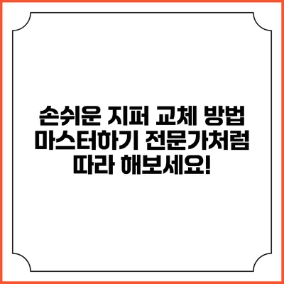 손쉬운 지퍼 교체 방법 마스터하기: 전문가처럼 따라 해보세요!