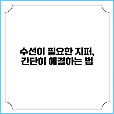 수선이 필요한 지퍼, 간단히 해결하는 법