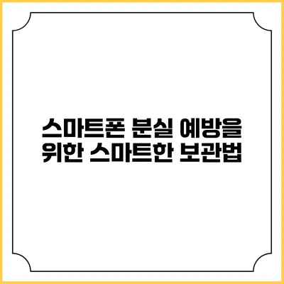 스마트폰 분실 예방을 위한 스마트한 보관법
