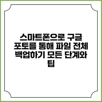 스마트폰으로 구글 포토를 통해 파일 전체 백업하기: 모든 단계와 팁