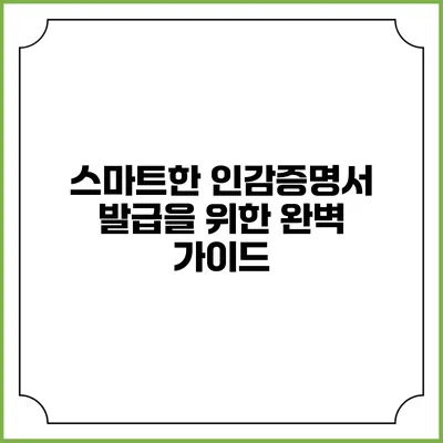 스마트한 인감증명서 발급을 위한 완벽 가이드