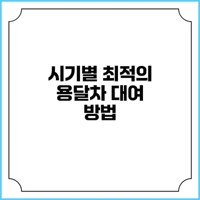 시기별 최적의 용달차 대여 방법