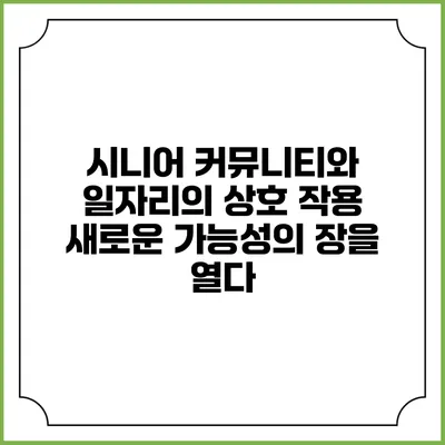 시니어 커뮤니티와 일자리의 상호 작용: 새로운 가능성의 장을 열다