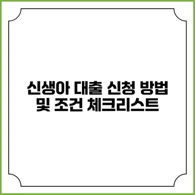 신생아 대출 신청 방법 및 조건 체크리스트
